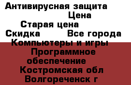 Антивирусная защита Rusprotect Security › Цена ­ 200 › Старая цена ­ 750 › Скидка ­ 27 - Все города Компьютеры и игры » Программное обеспечение   . Костромская обл.,Волгореченск г.